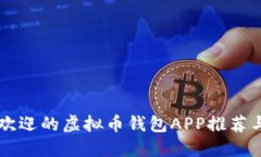 国外最受欢迎的虚拟币钱