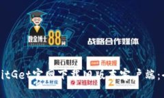 如何在BitGet官网下载旧版