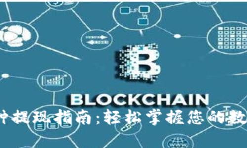 Web3.0币种提现指南：轻松掌握您的数字资产管理