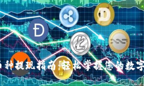Web3.0币种提现指南：轻松掌握您的数字资产管理