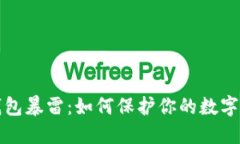 区块链钱包暴雷：如何保