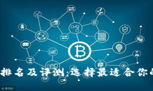 2023年区块链钱包排名及评测：选择最适合你的数字资产管理工具