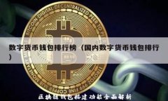 区块链钱包搭建功能全面