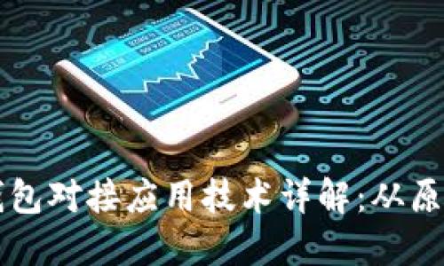 区块链钱包对接应用技术详解：从原理到实践