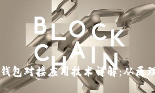区块链钱包对接应用技术详解：从原理到实践