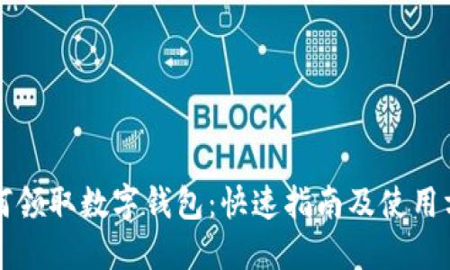 如何领取数字钱包：快速指南及使用方法