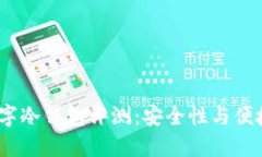 2023年最新数字冷钱包评测