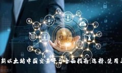 2023年最新以太坊中国交易