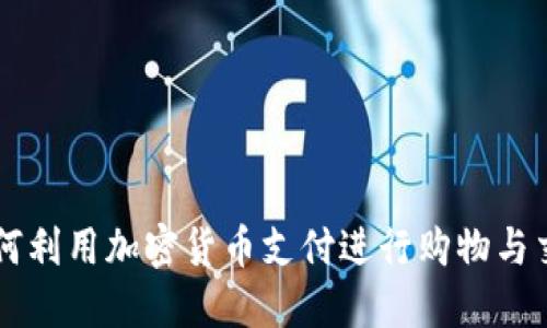 如何利用加密货币支付进行购物与交易