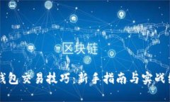 区块链钱包交易技巧：新