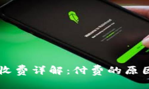 区块链钱包收费详解：付费的原因与选择指南