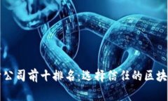 区块链安全审计公司前十