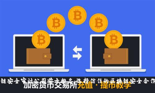 区块链安全审计公司前十排名：选择信任的区块链安全合作伙伴