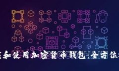 如何下载和使用加密货币