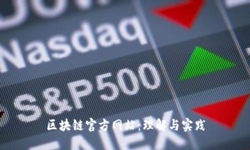 区块链官方网站：理解与实践
