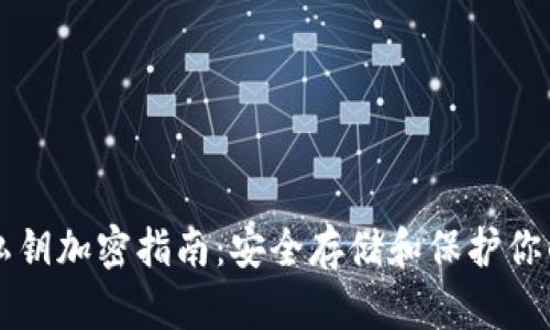 以太钱包私钥加密指南：安全存储和保护你的数字资产