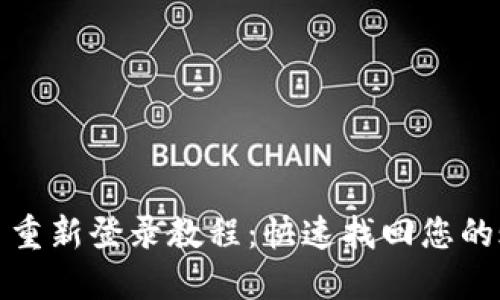 Pi币重新登录教程：快速找回您的账户