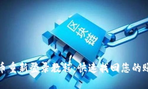 Pi币重新登录教程：快速找回您的账户