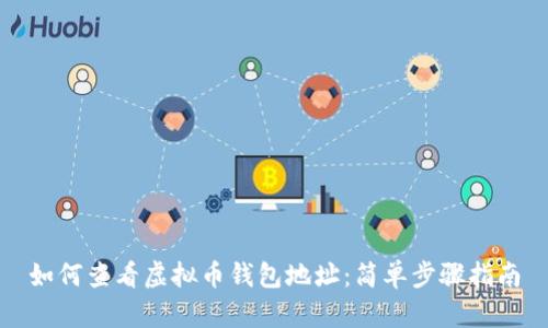 如何查看虚拟币钱包地址：简单步骤指南