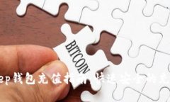 BitKeep钱包充值指南：快速