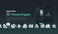 区块链手机钱包：安全存