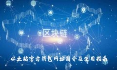 以太坊官方钱包网址简介
