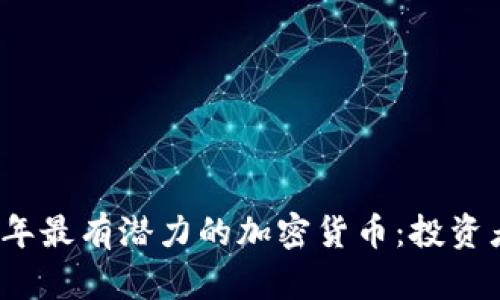 2023年最有潜力的加密货币：投资者必看