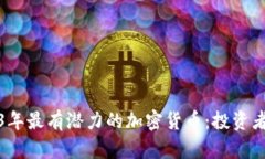 2023年最有潜力的加密货币