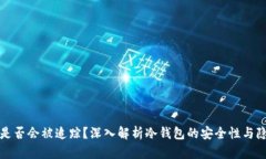 冷钱包是否会被追踪？深