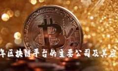 2023年区块链平台的主要公