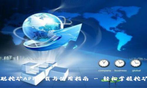 中本聪挖矿APP下载与使用指南 - 轻松掌握挖矿技巧