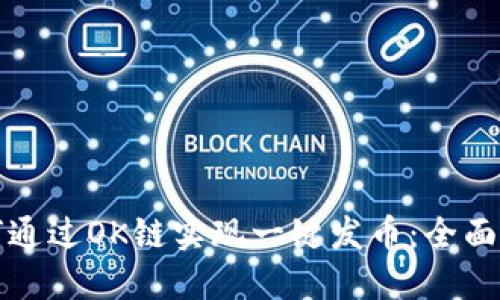 如何通过OK链实现一键发币：全面指南