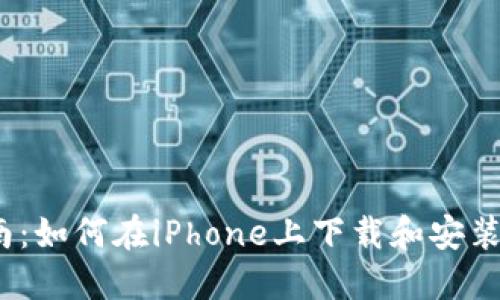 全面指南：如何在iPhone上下载和安装K宝钱包