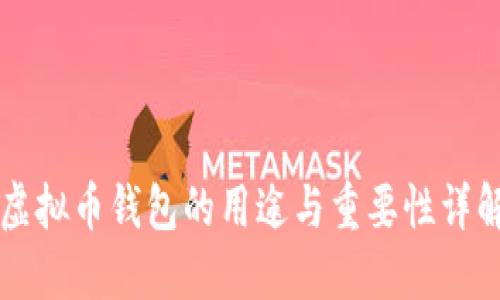 虚拟币钱包的用途与重要性详解