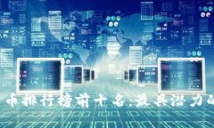 2023年加密货币排行榜前十