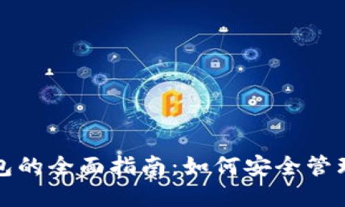 数字货币子钱包的全面指南：如何安全管理你的数字资产