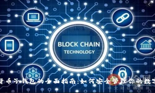 数字货币子钱包的全面指南：如何安全管理你的数字资产