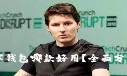 中国数字钱包哪款好用？全面分析与推荐