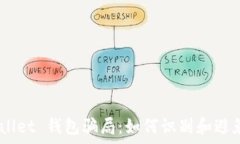   Trust Wallet 钱包骗局：如