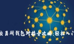 bias虚拟币交易所钱包对接