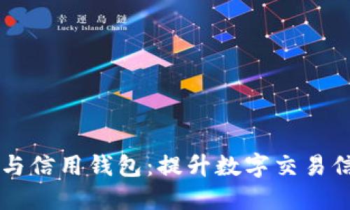 区块链技术与信用钱包：提升数字交易信任度的革新