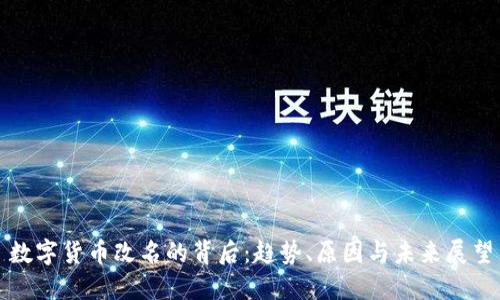 数字货币改名的背后：趋势、原因与未来展望