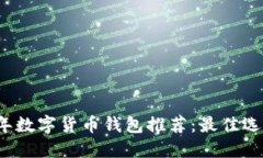 2023年数字货币钱包推荐：