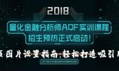 比特派网站首页图片设置