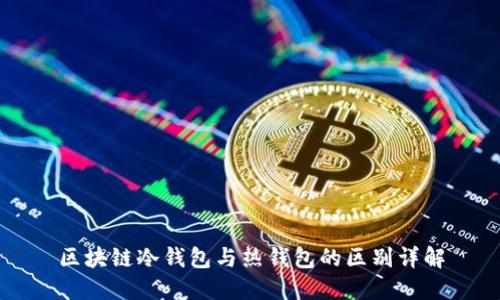 区块链冷钱包与热钱包的区别详解