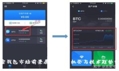 加密钱包市场前景展望：