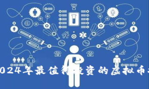 : 2024年最值得投资的虚拟币推荐