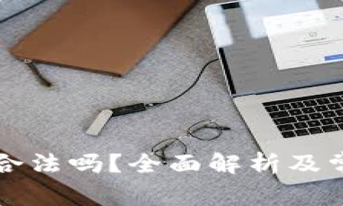 区块链钱包合法吗？全面解析及常见问题解答