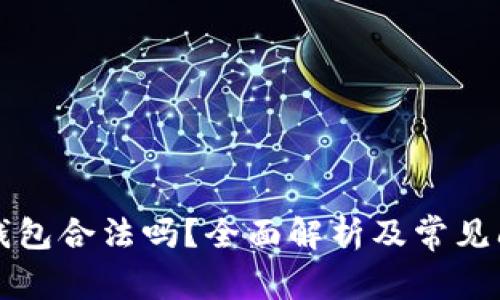 区块链钱包合法吗？全面解析及常见问题解答