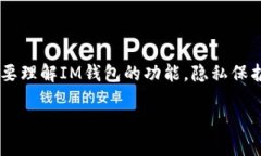 要探讨“im钱包会被追查定